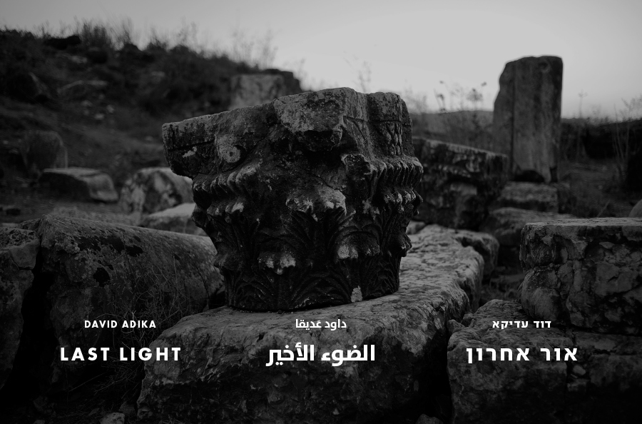 Last Light The Open Museum of Photography Tel Hai Industrial Park Curator: Naama Haikin