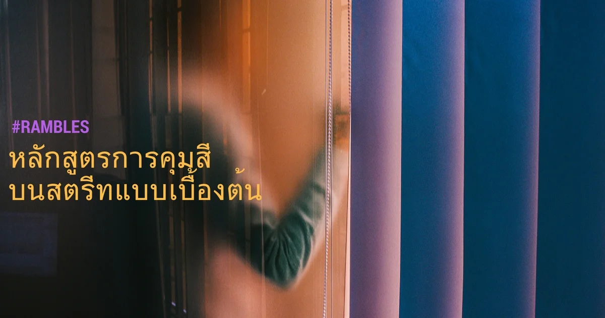 หลักสูตรการคุมสีบนสตรีทแบบเบื้องต้น