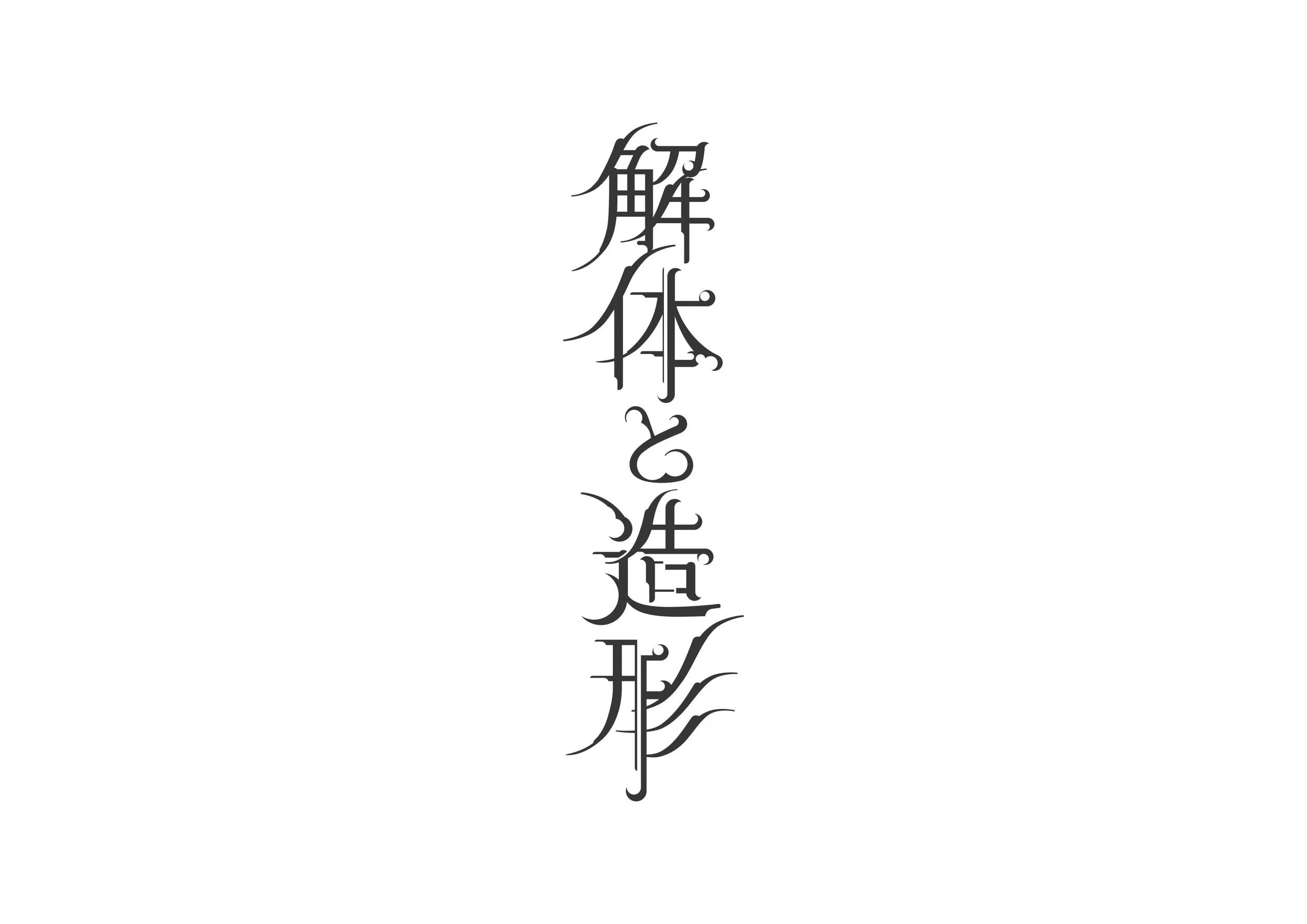 kaitaitozokei.jpg