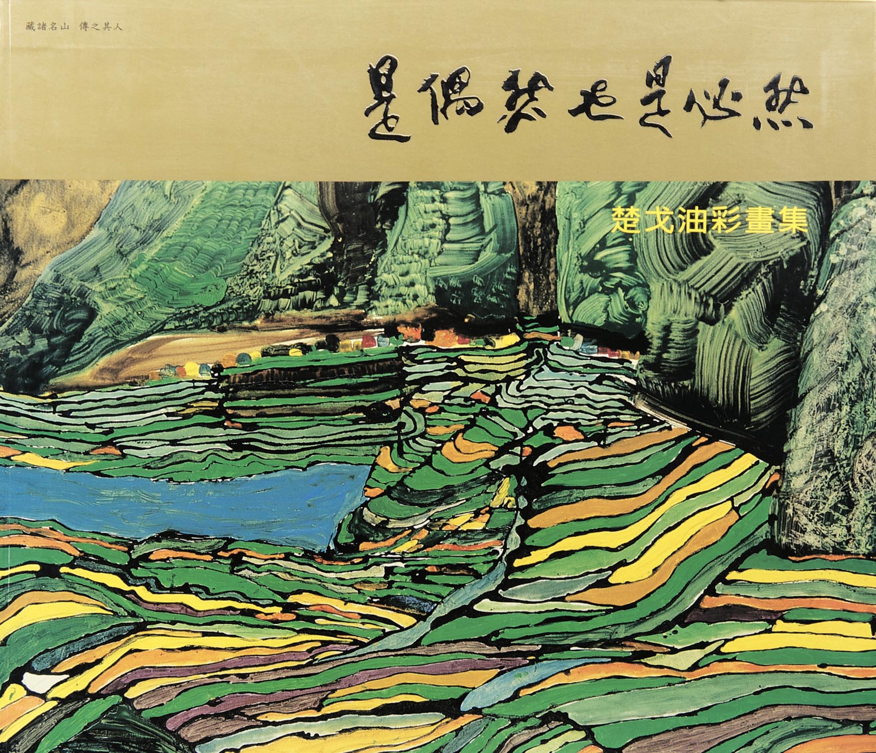 《是偶然也是必然》 楚戈油彩畫集