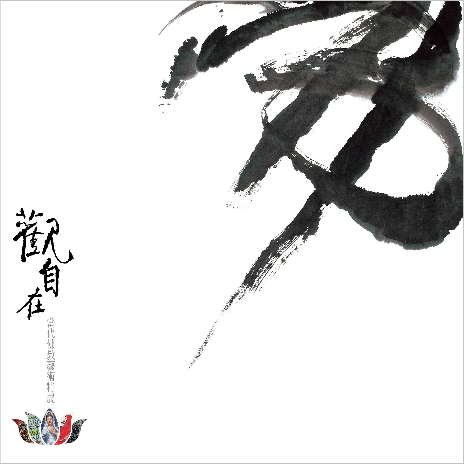 《觀自在》 當代佛教藝術特展