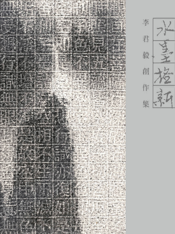 李君毅 《水墨格新創作集》