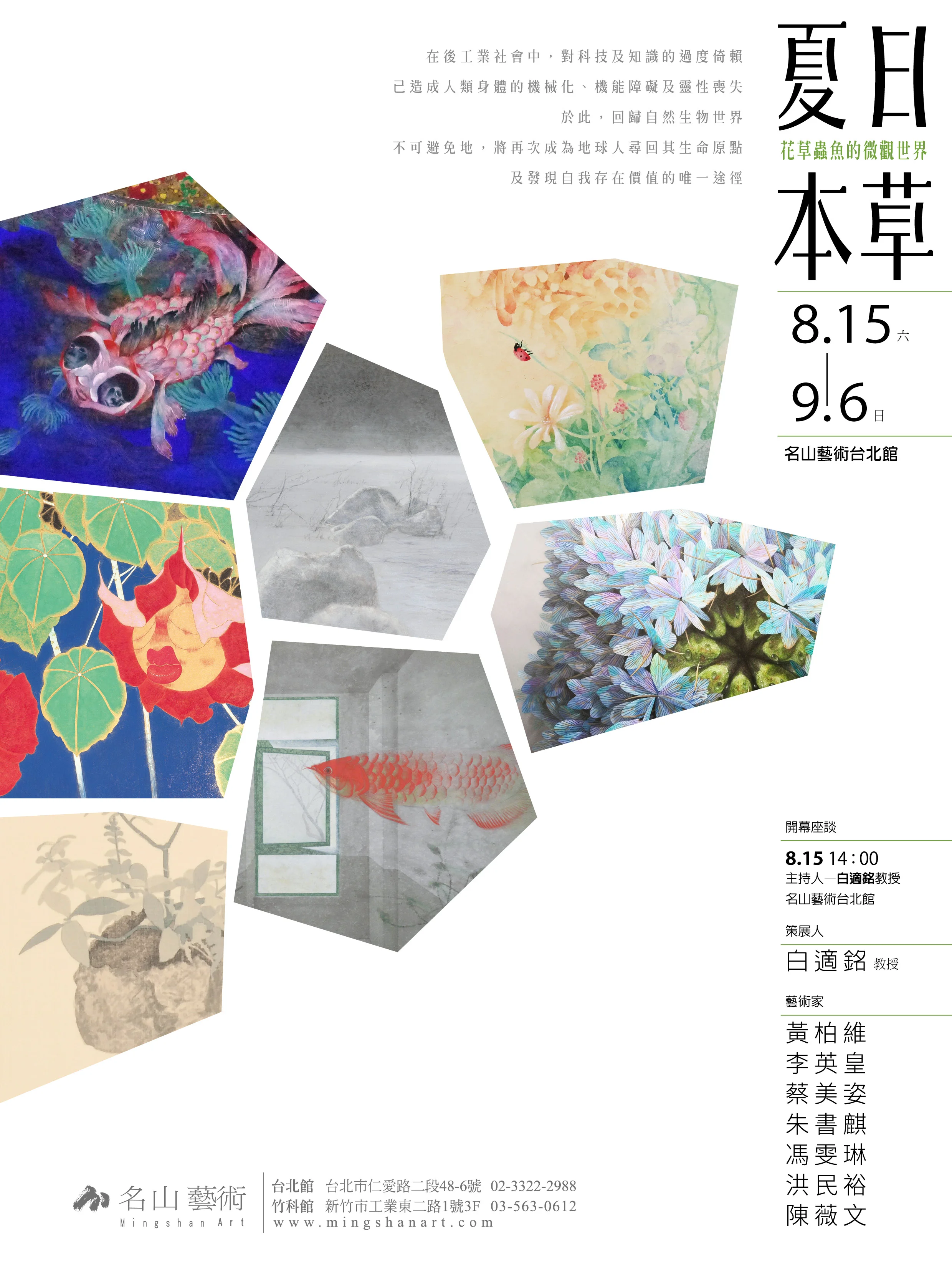 08.15 - 09.06 《夏日本草：花鳥蟲魚的微觀世界》聯展