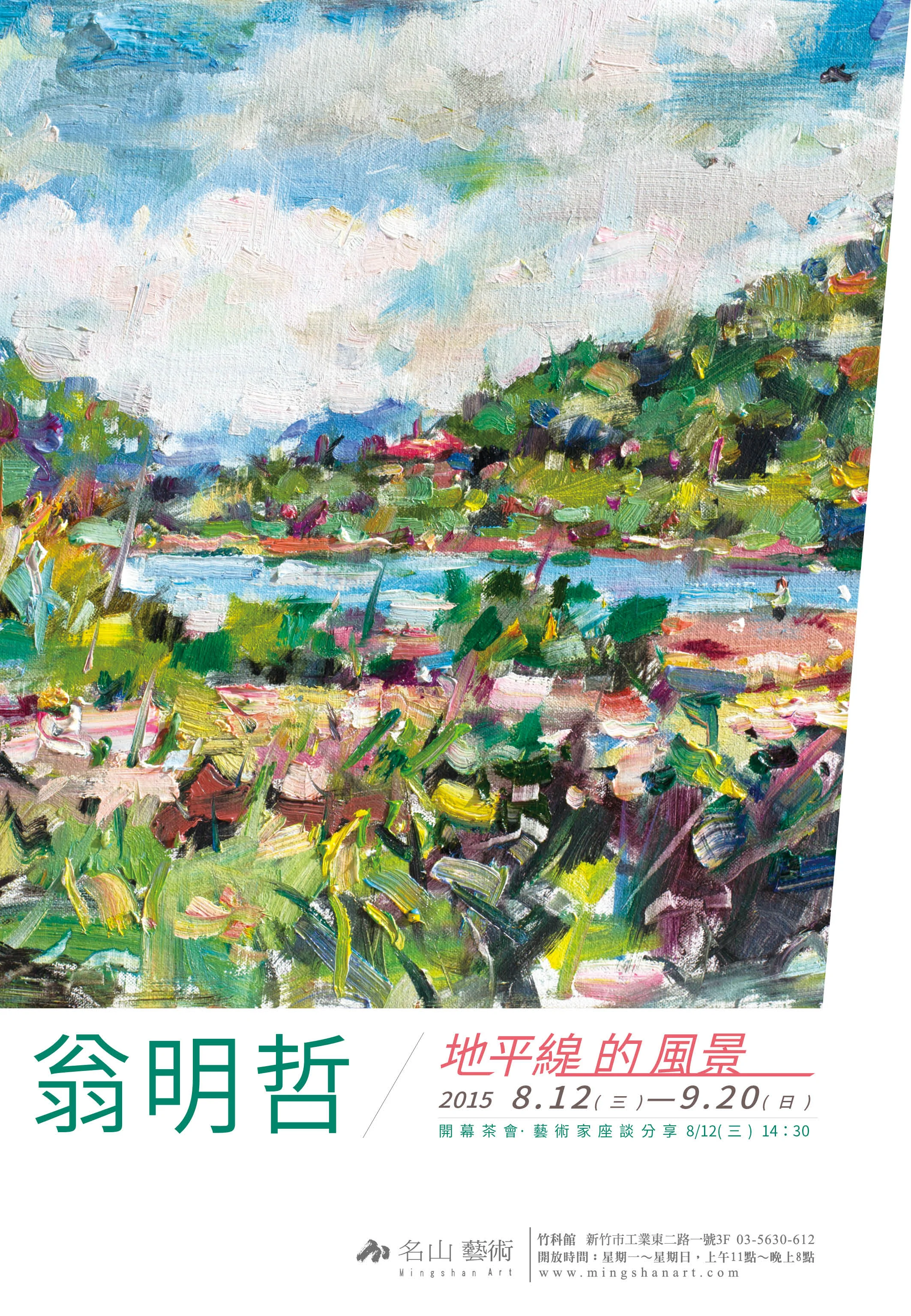 08.12 - 09.20 《地平線的風景》翁明哲個展