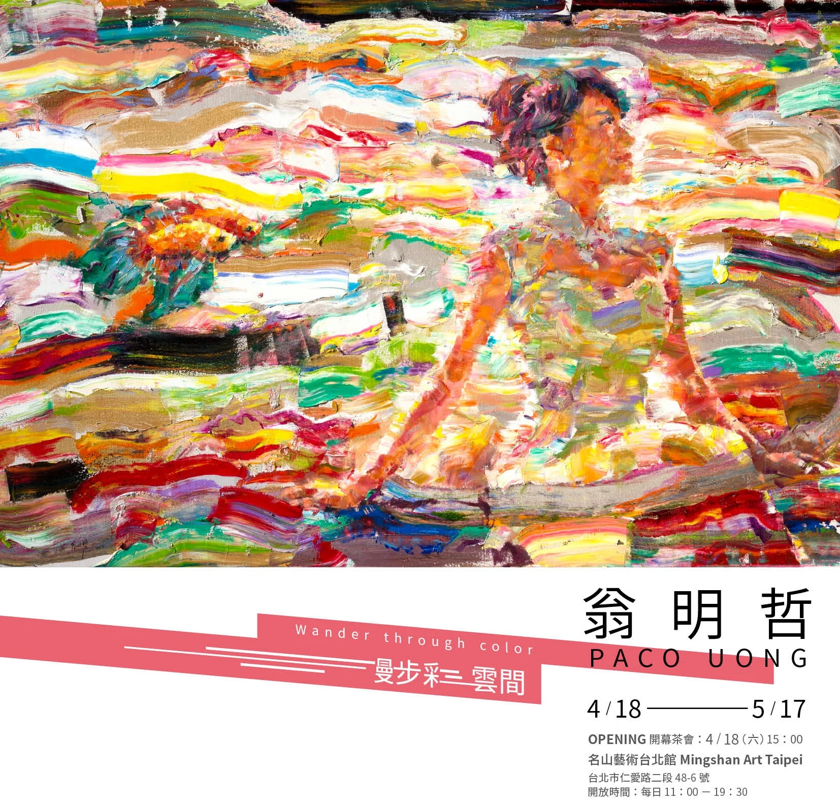 04.18 - 05.17 《漫步彩雲間》翁明哲個展