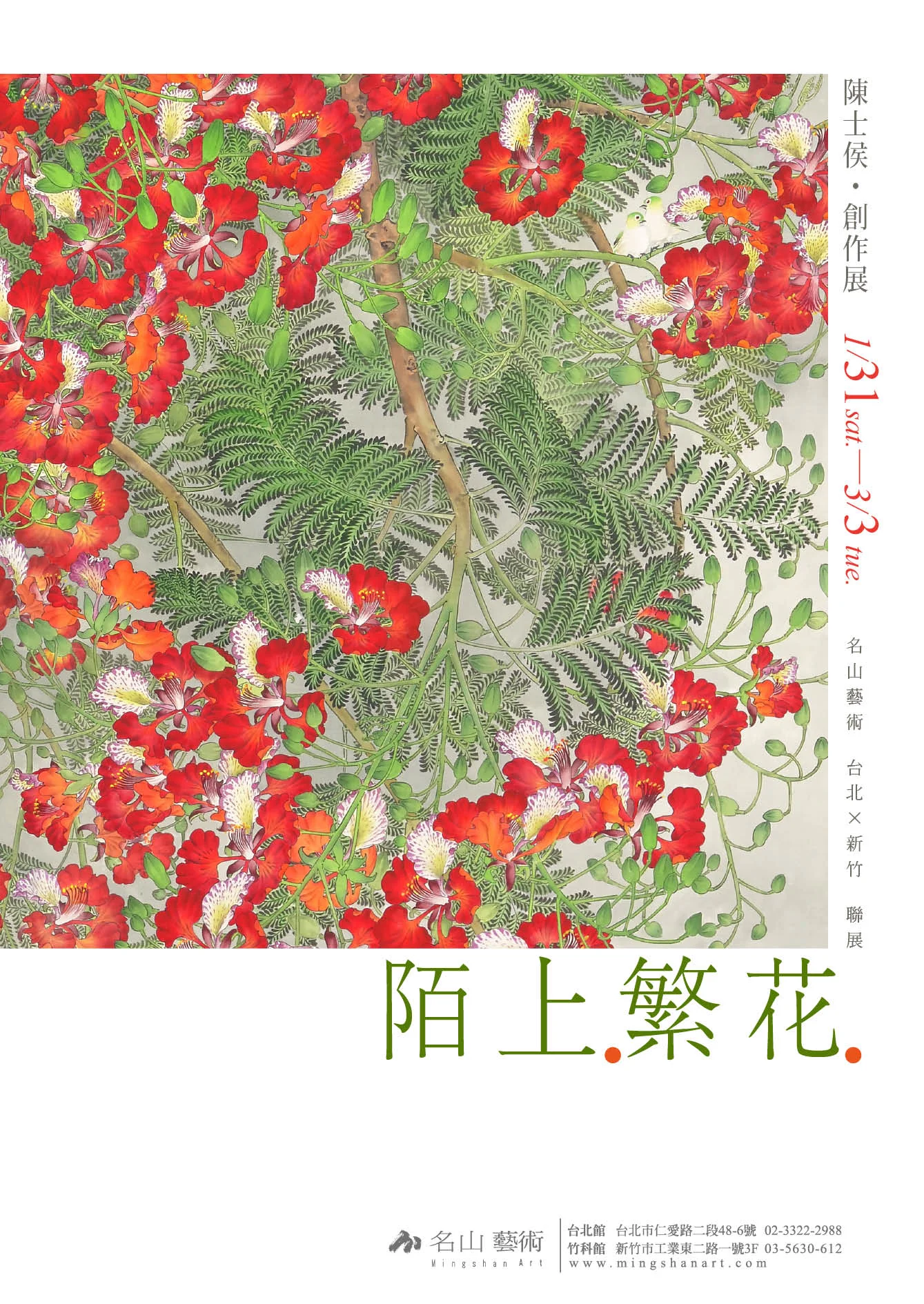 01.31 - 02.28 《陌上繁花》陳士侯個展