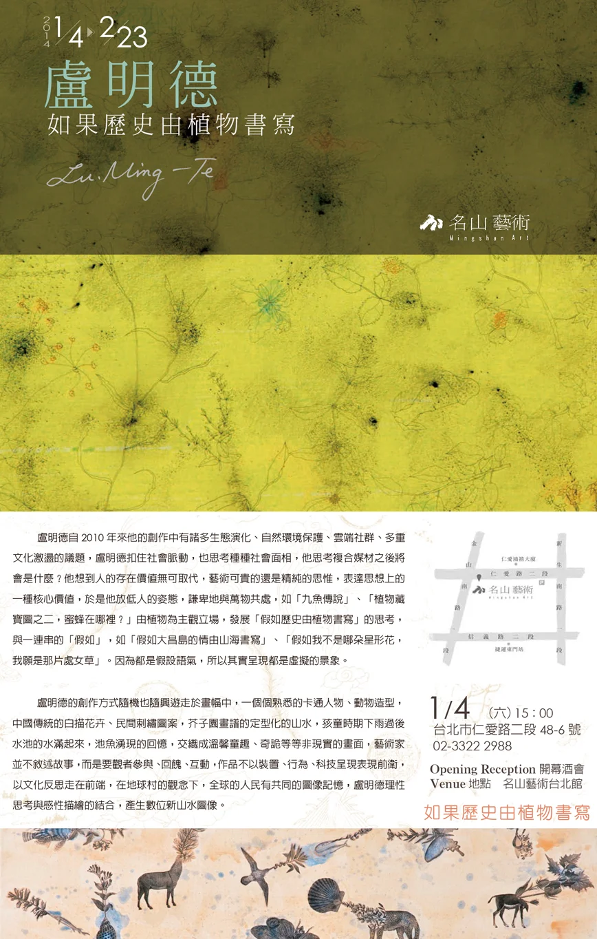 01.04 - 02.23 《如果歷史由植物書寫》盧明德個展