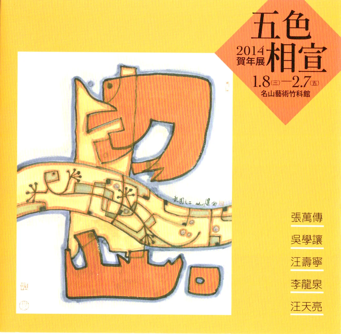 01.08 - 02.07 《五色相宣》2014賀年展