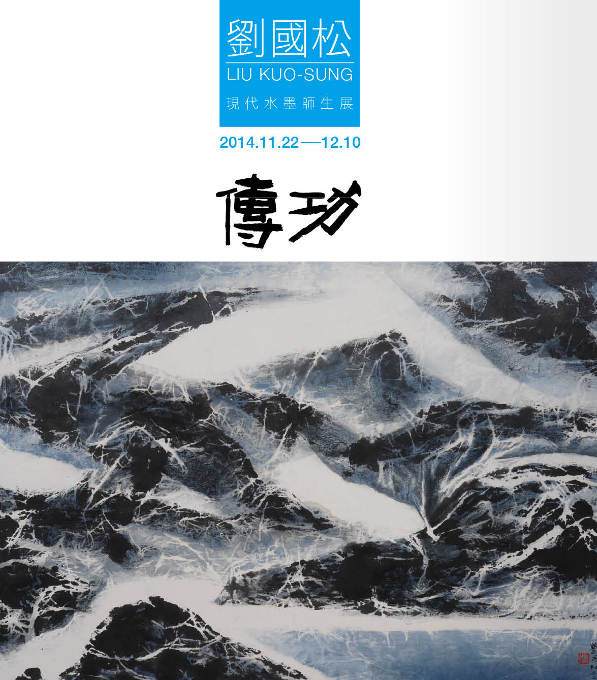 12.14 - 12.24 《傳功》劉國松師生展