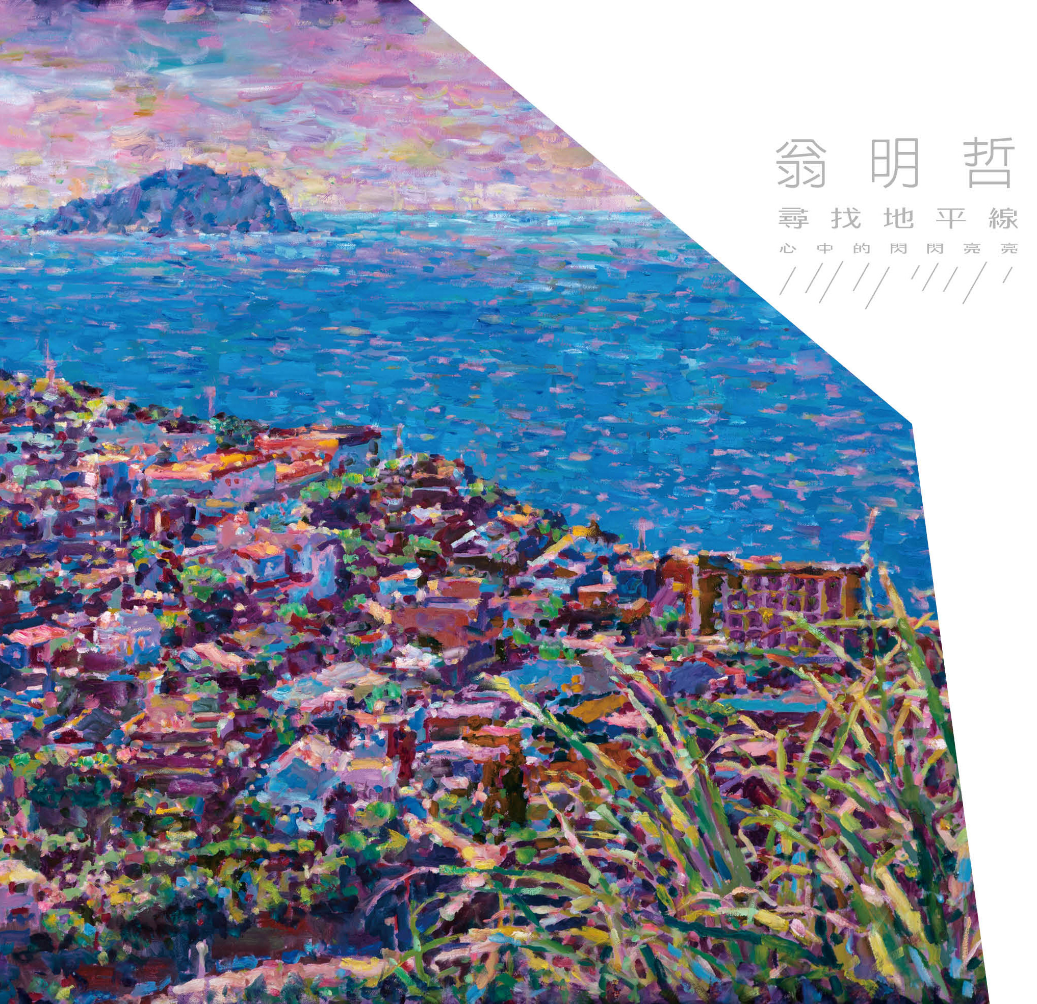 《尋找地平線.心中的閃閃亮亮:翁明哲創作展》