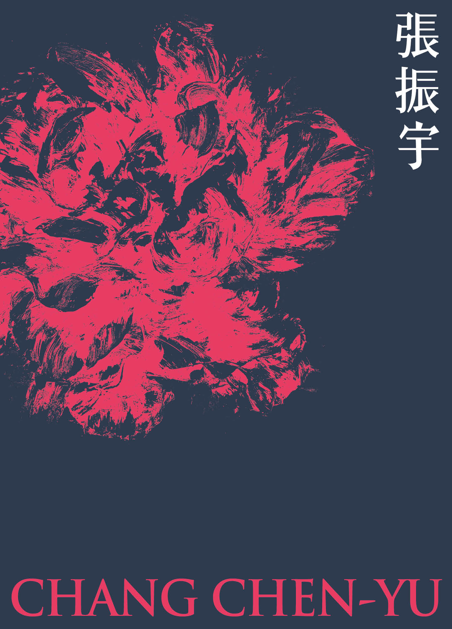 《情愛動力學》張振宇創作集