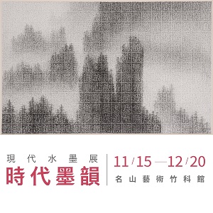 11.15 - 12.20 《時代墨韻》現代水墨展