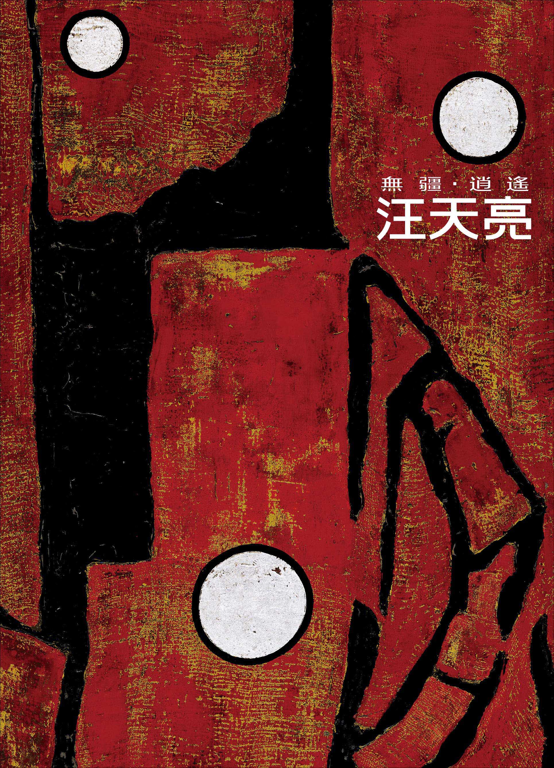《無疆.逍遙》汪天亮漆畫創作集