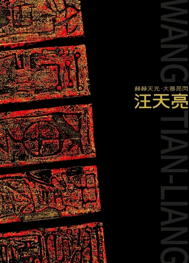 汪天亮 《赫赫天光 大器閃亮》
