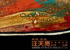 02.10-03.20 《無疆．逍遙》汪天亮漆畫創作個展