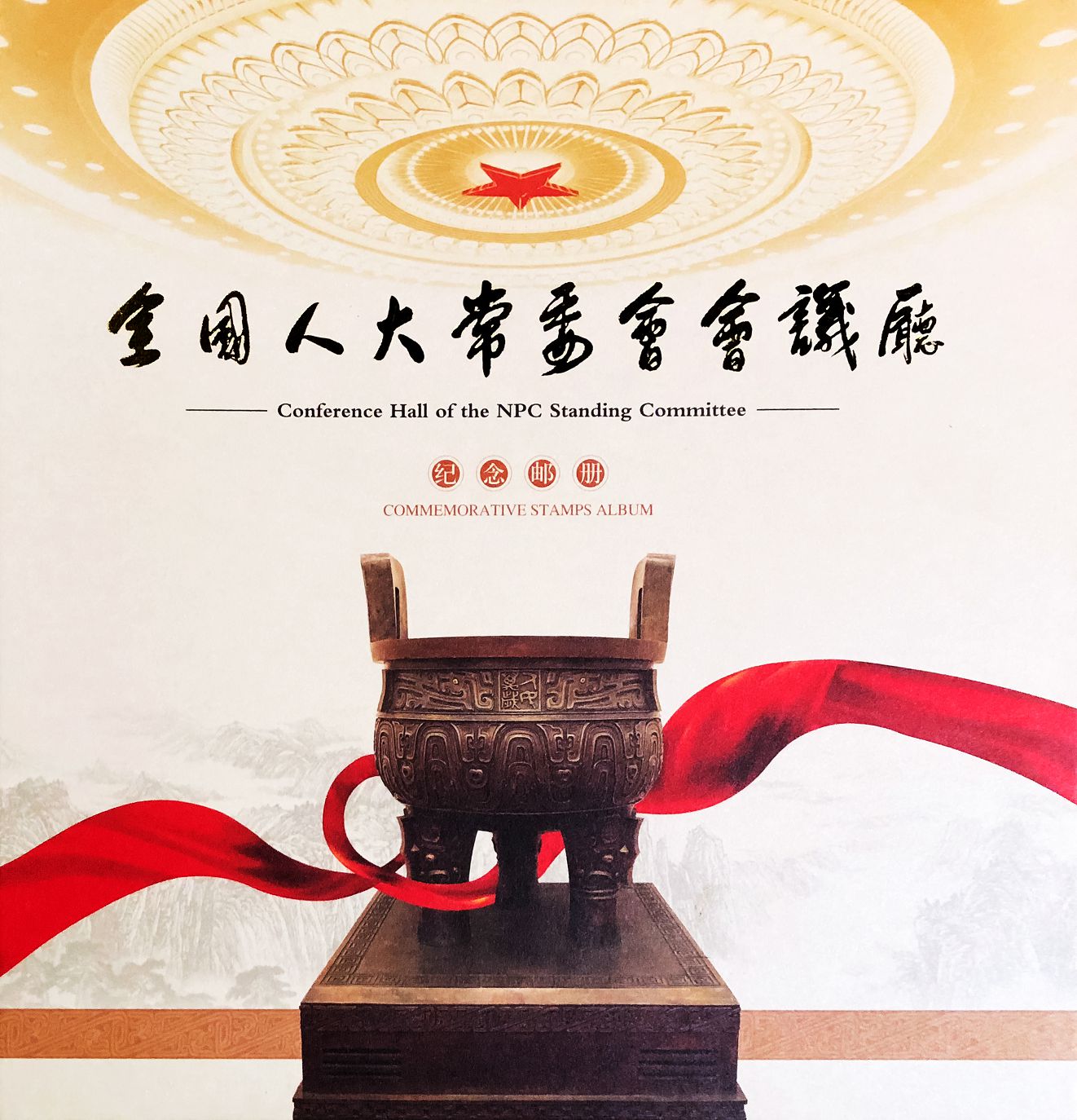 1-1_全國人大常會會議廳_紀念郵冊.jpg