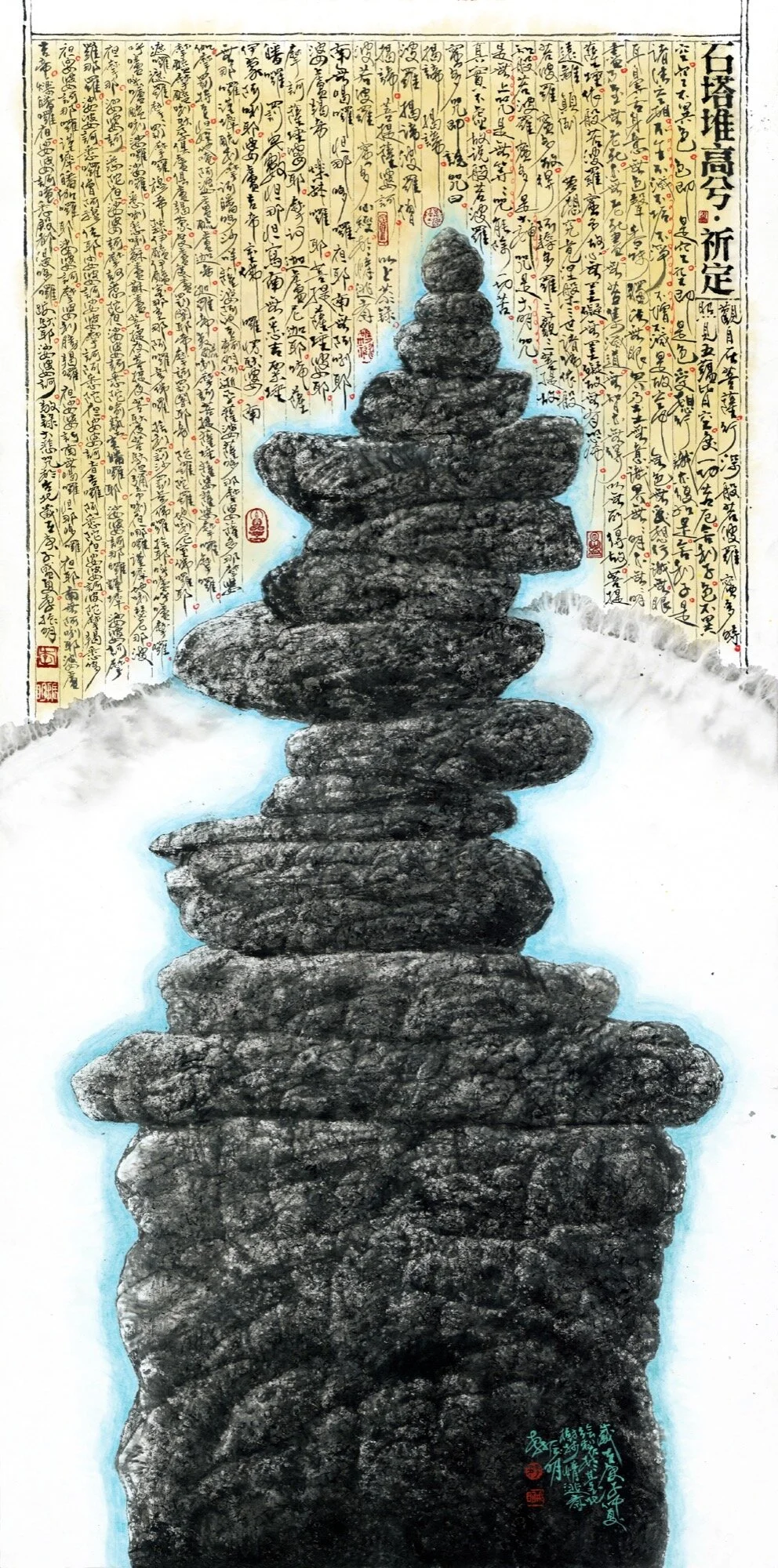 石塔堆高兮-祈定