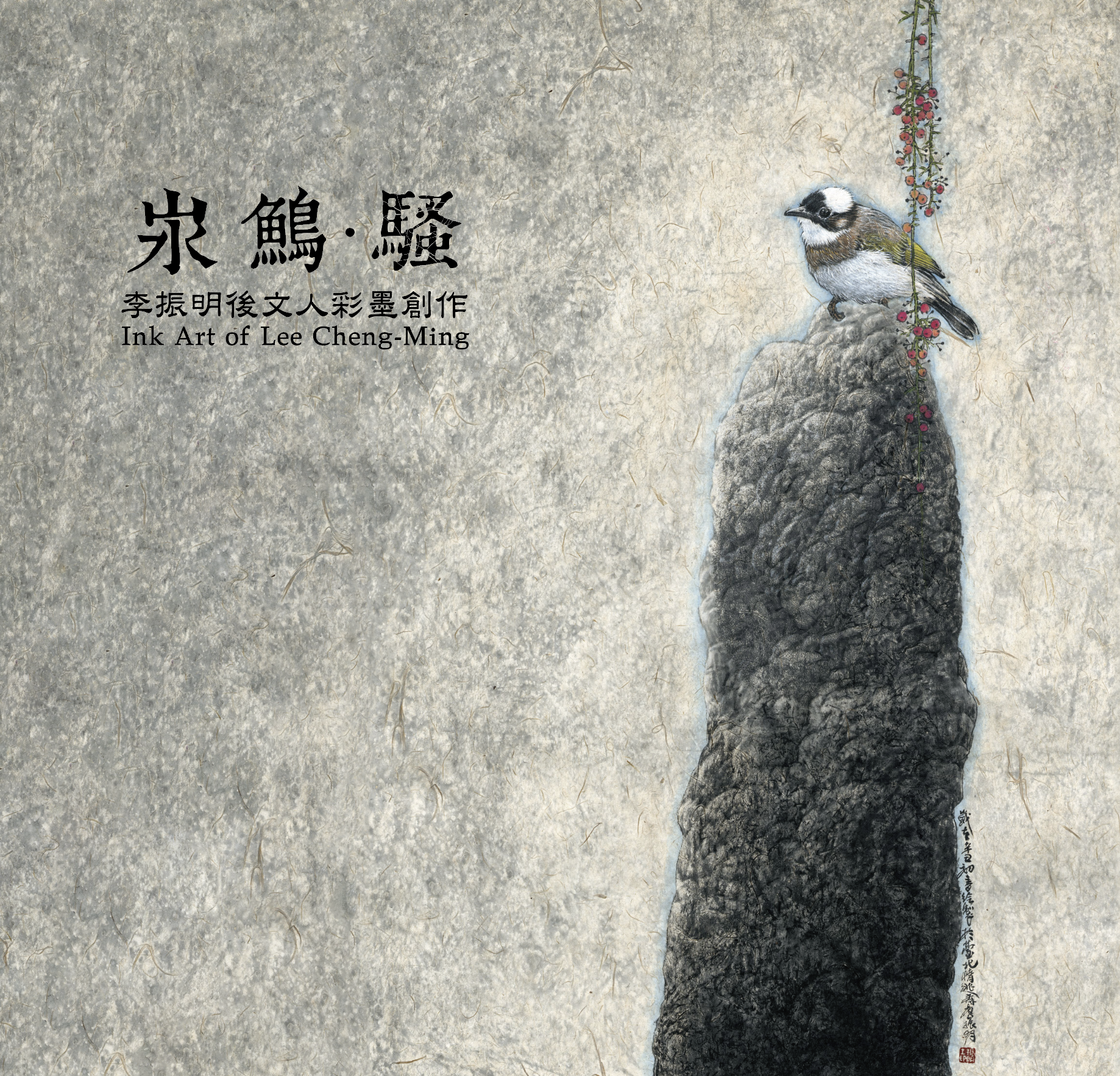 汖鷠・騷:李振明後文人彩墨創作