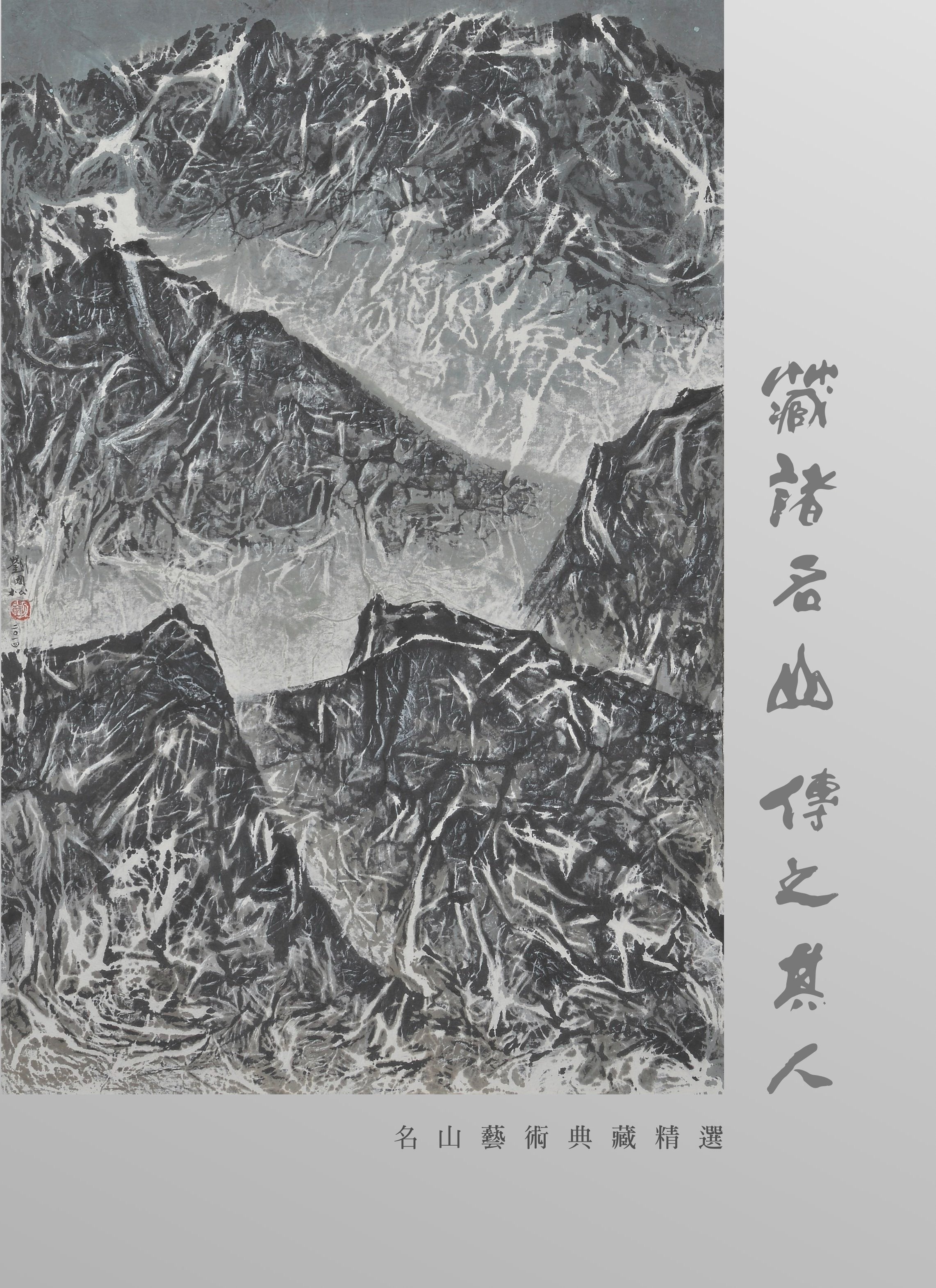 名山藝術典藏精選輯