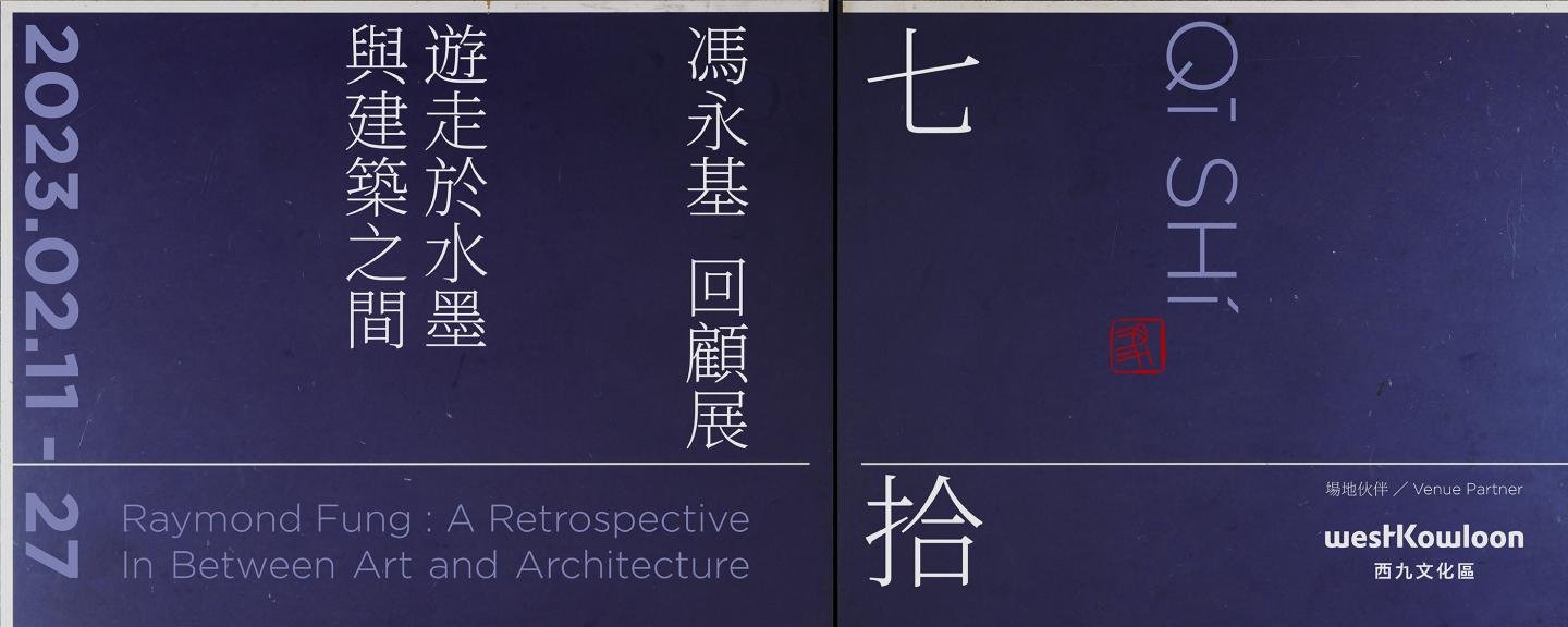 廣東美術館 ｜「七拾」 水墨心境 時空賦能  馮永基藝術展