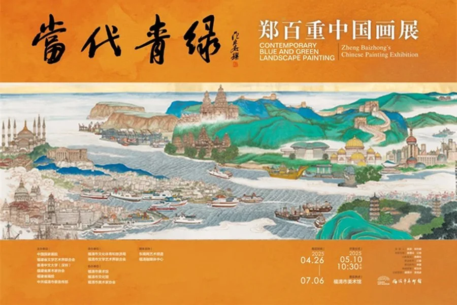 藝術家動態分享｜「當代青綠－鄭百重中國畫展」於福清市美術館展出