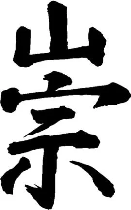 Reverence - Ch’ung