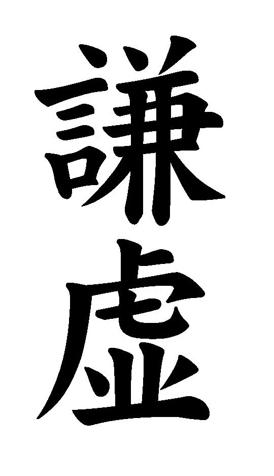 Humility - Chian Hsun