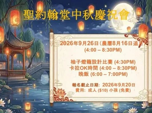 Join us for St. John&rsquo;s Mid-Autumn Festival Celebration! 🏮🍂 Details and registration info on the &ldquo;events&rdquo; page of our website. Link in Bio. 👆

9月26日 (追月) 聖約翰堂中秋慶祝會 &mdash;
由下午4時至8時30分 @ 副堂

藉著中秋節這個象徵「團圓」的日子，本堂誠邀弟兄姊妹一同慶祝，感恩天父豐盛的供應，