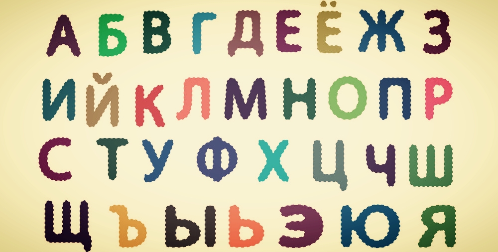 russian-letters-vector-645524.jpg