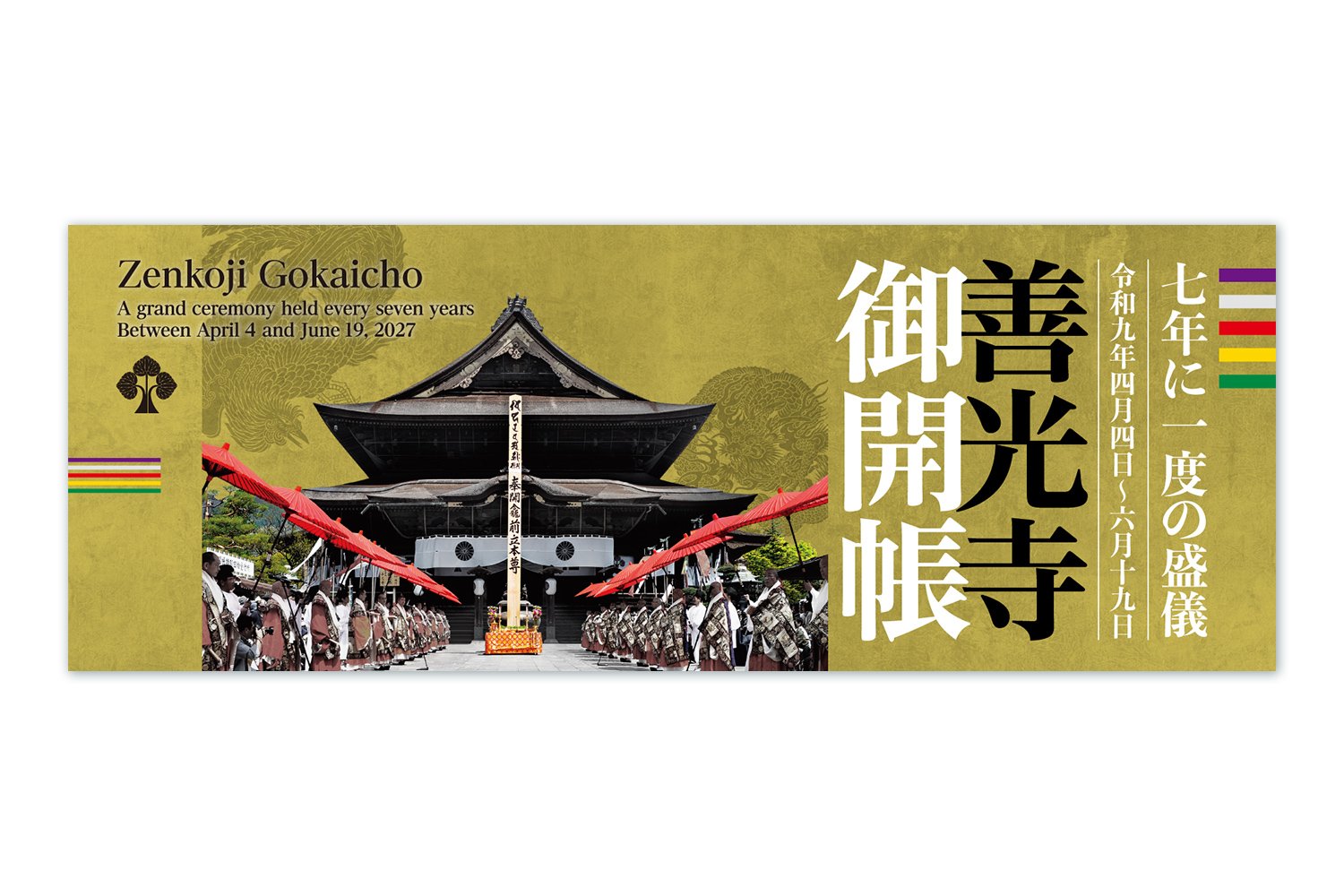 令和9年　善光寺御開帳バナー