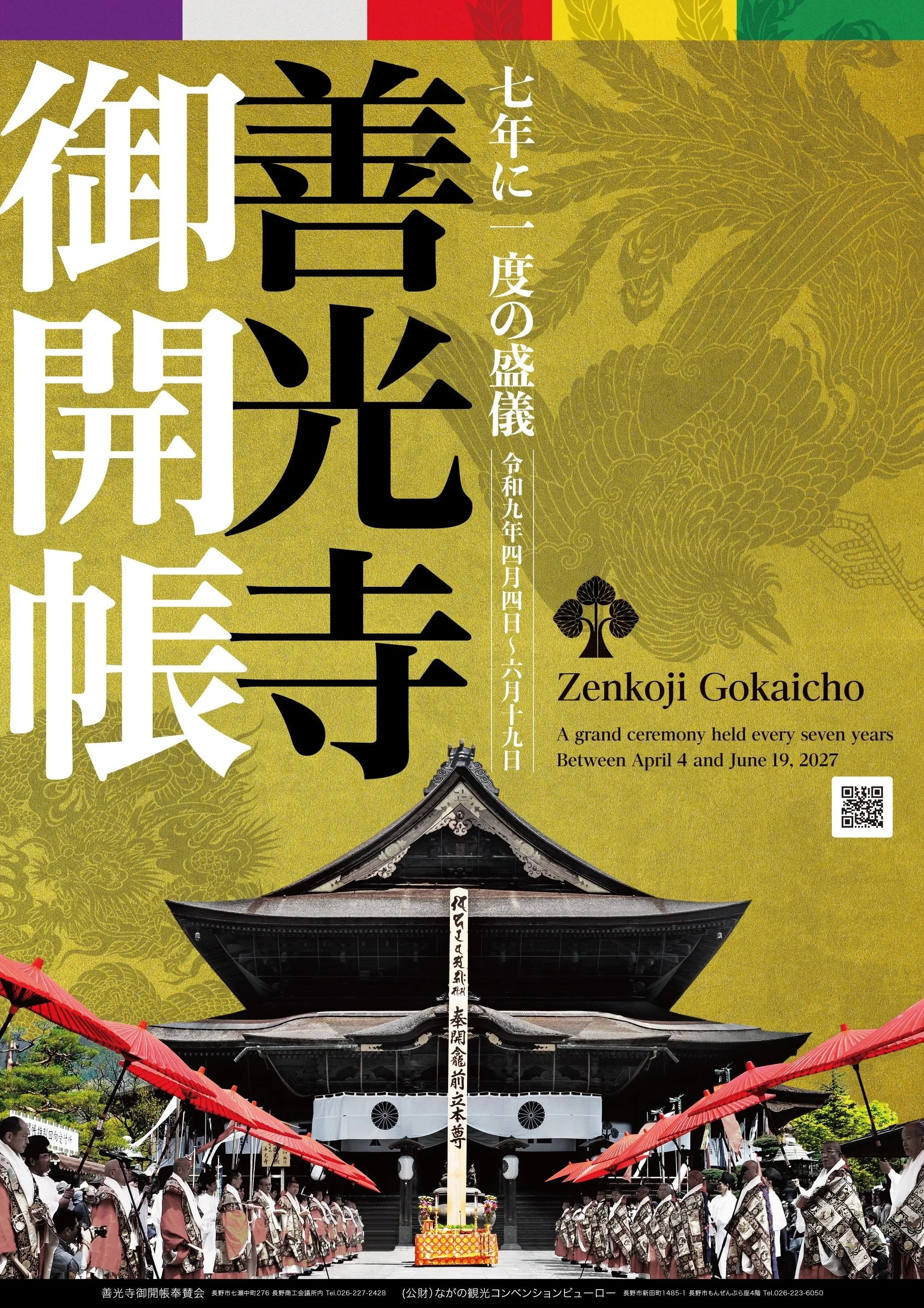 令和9年　善光寺御開帳ポスター