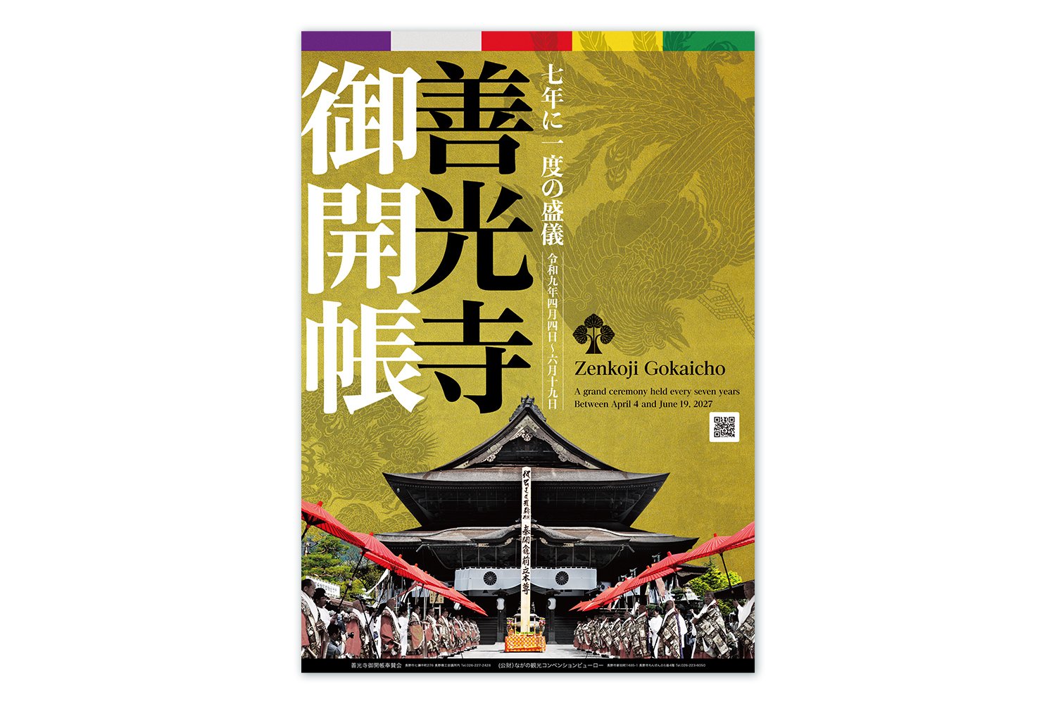令和９年　善光寺御開帳ポスター