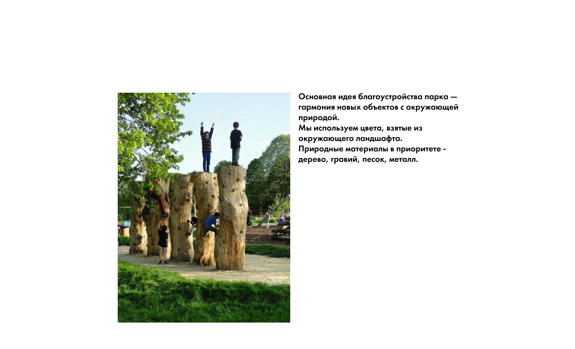  Концепция присоединенной территории природно-исторического парка Кузьминки-Люблино  Концепция благоустройства  Партнеры: Архитектурное бюро "Практика" 