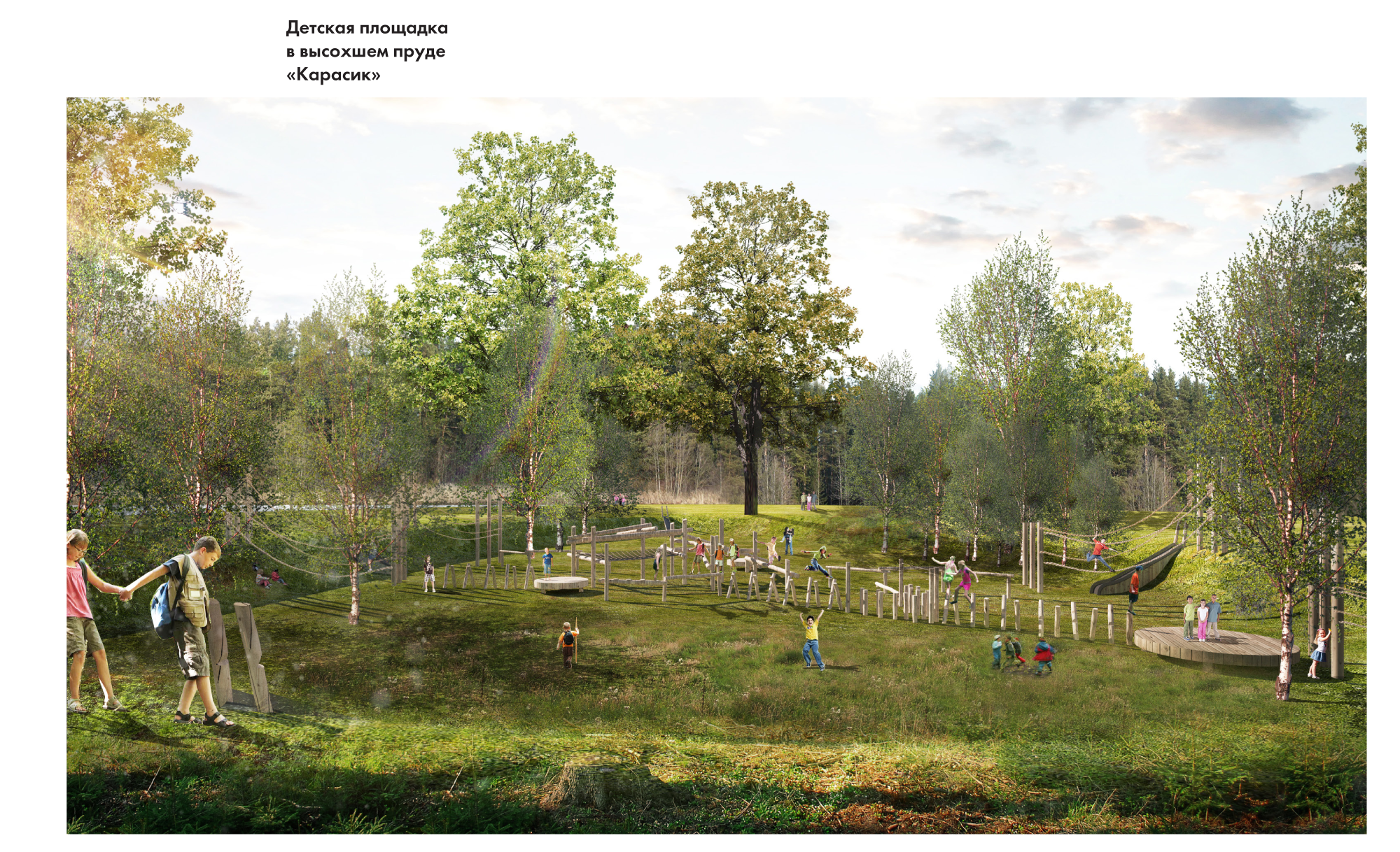  Концепция присоединенной территории природно-исторического парка Кузьминки-Люблино  Детский игровой маршрут  Партнеры: Архитектурное бюро "Практика"       