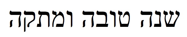 Shana tovah u'metukah