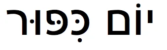 yom kippur