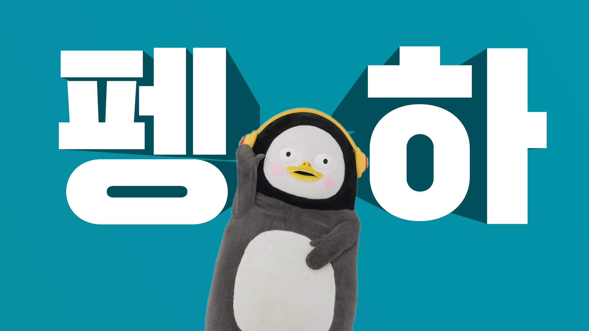 0617_펭수40s_4K소재 (0;00;05;25).png