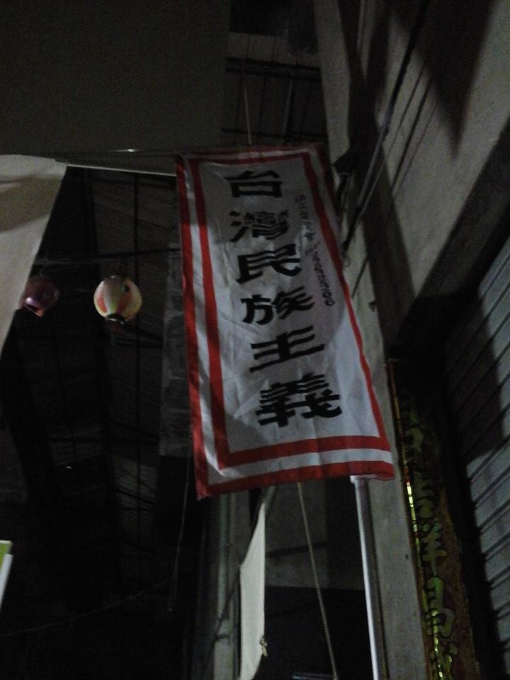 One of Su Beng's Taiwan Independence Association flags reading 台灣民族主義 which translates as: Taiwan nationalism. Photo courtesy of: Bin Hong. 