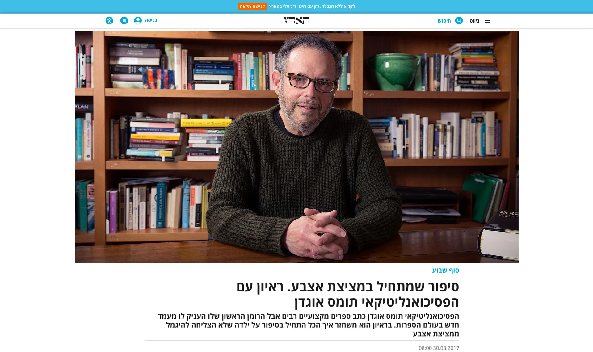 Thomas Ogden for Ha'aretz (Hebrew Version)