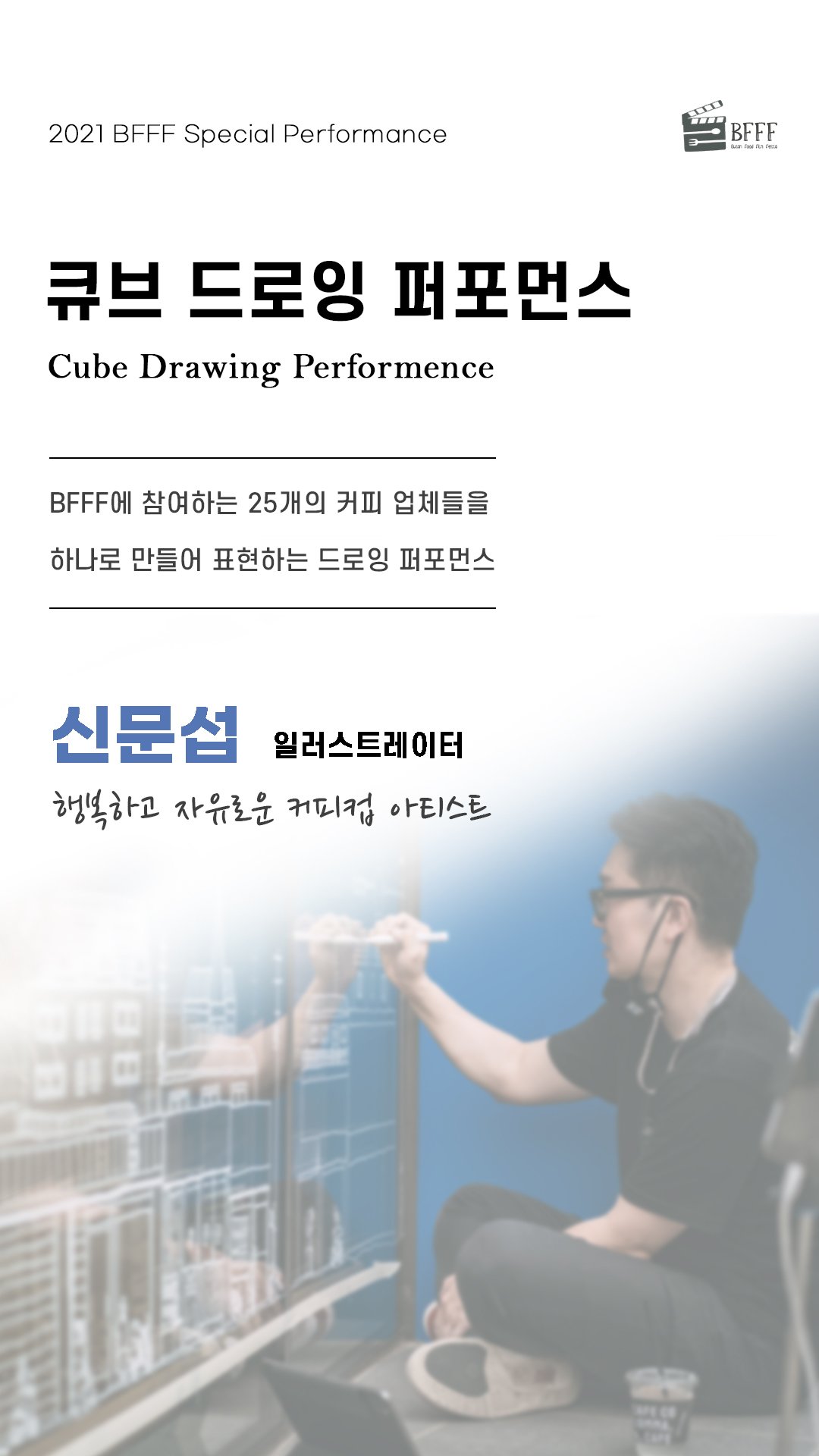 bfff-드로잉-퍼포먼스.jpg