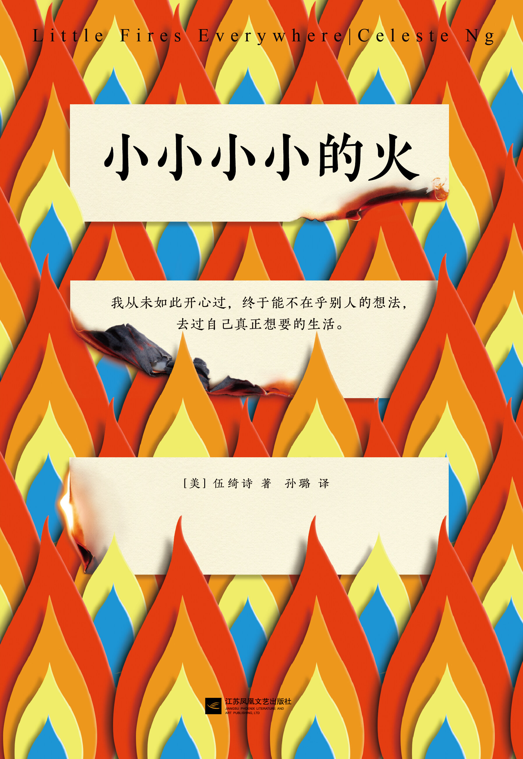 Little Fires Everywhere - Simplified Chinese (小小小小的火) front.jpg