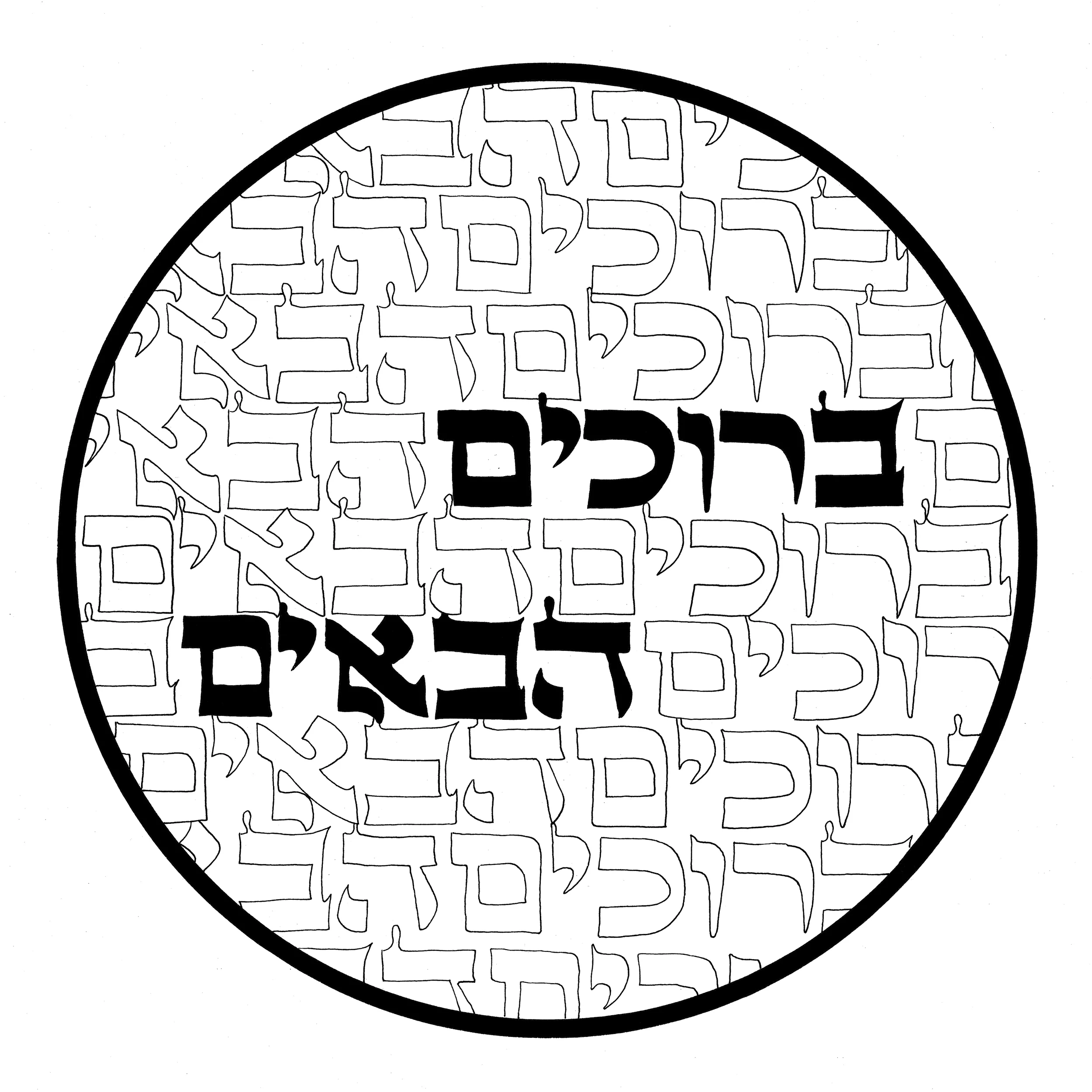 beruchim haboyim inked.jpg