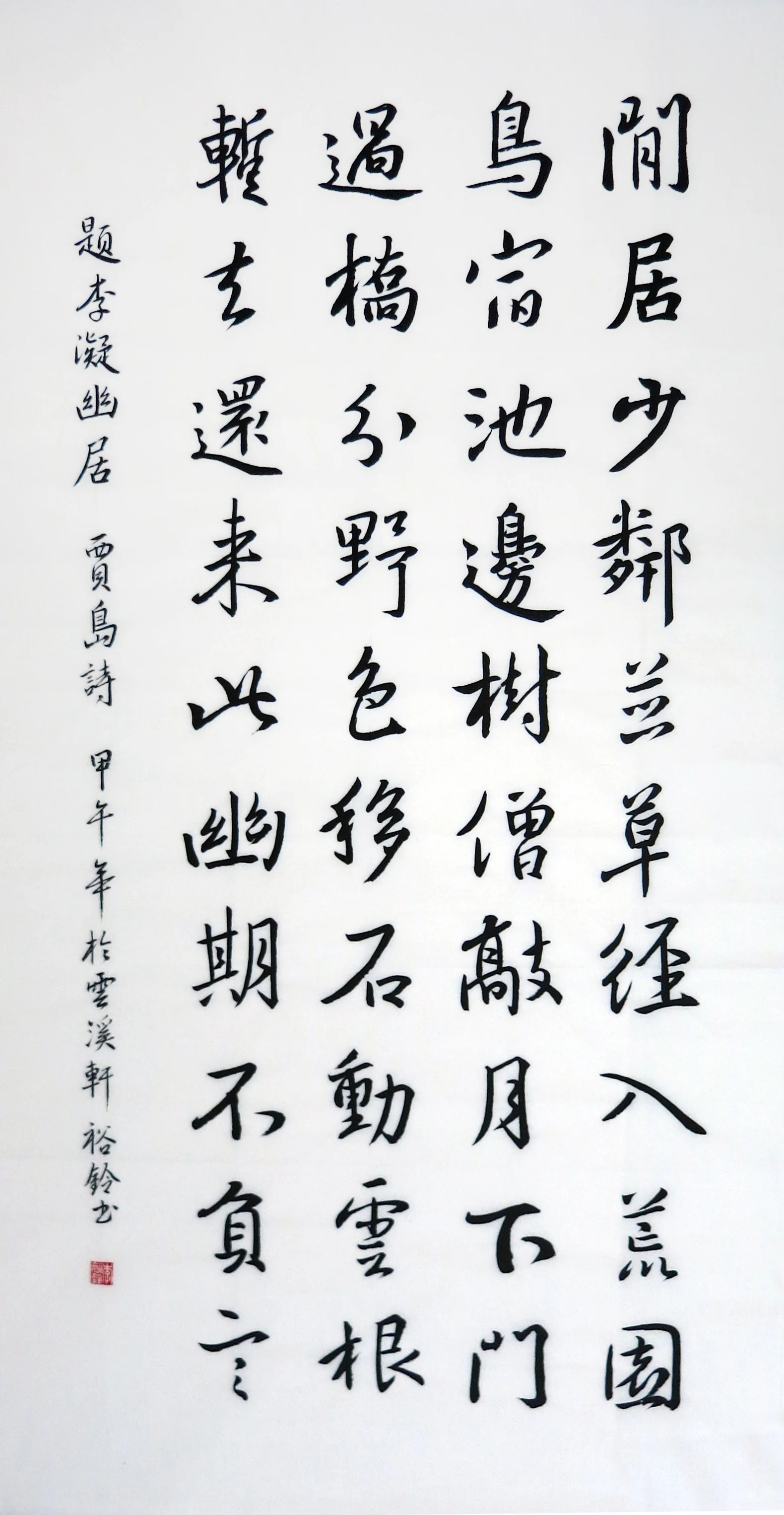 题李凝幽居 贾岛诗