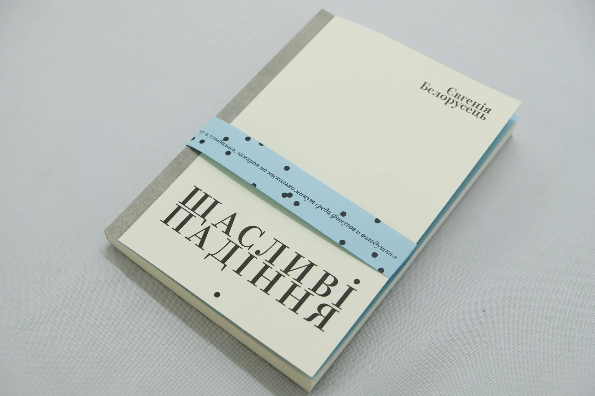 Shchaslivi padinnia ( Fortunate Fallings ) Yevgenia Belorusets Ist Publishing, 2018. 150 p.
