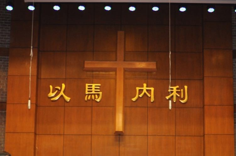   以 马 内 利   Emmanuel in Chinese, found in front of most Chinese Churches 