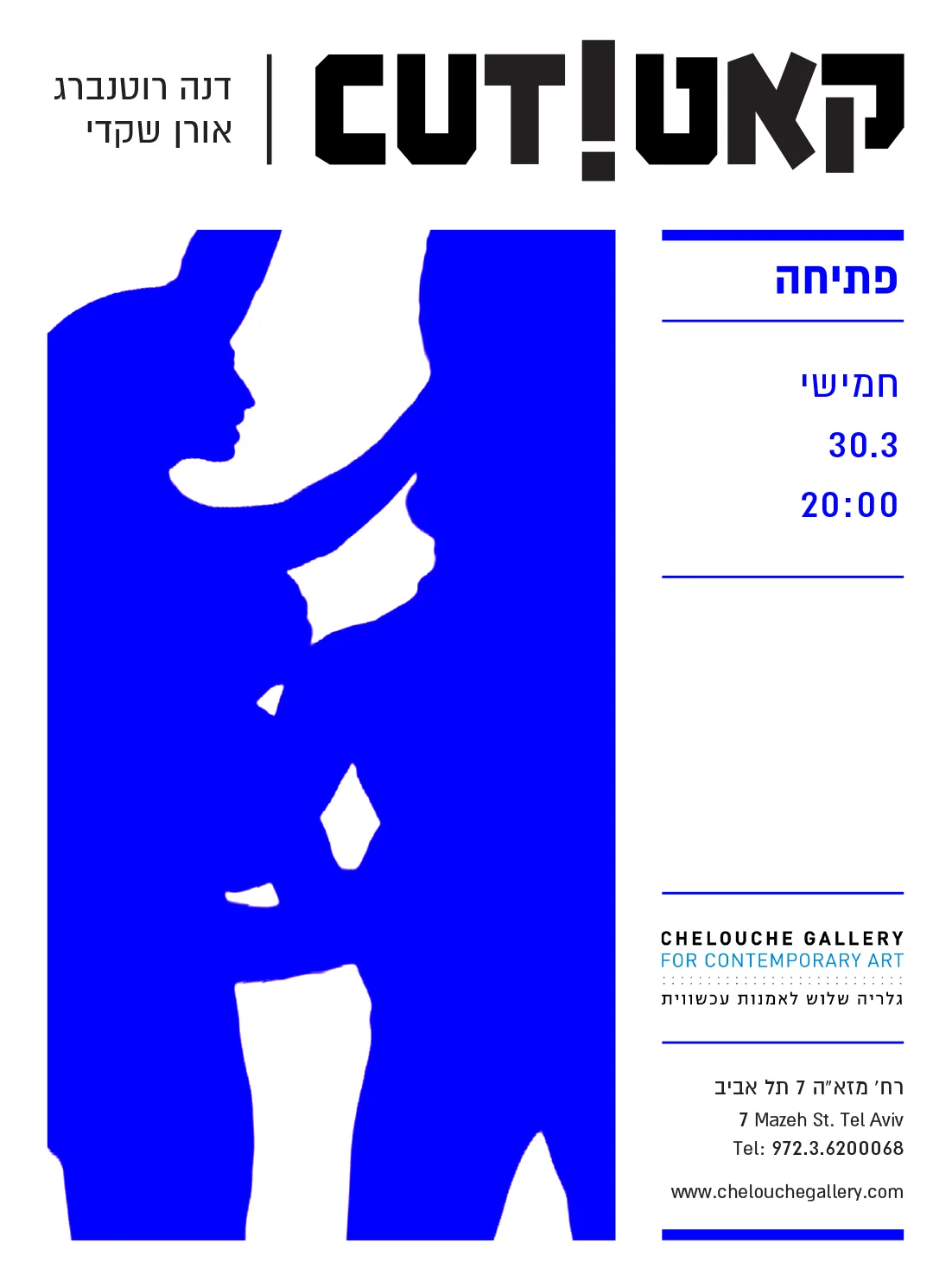 A new exhibition with 7 new video dance art works by Oren Shkedy and Dana Ruttenberg, to open at Chelouche Gallery on March 30th. Be there.