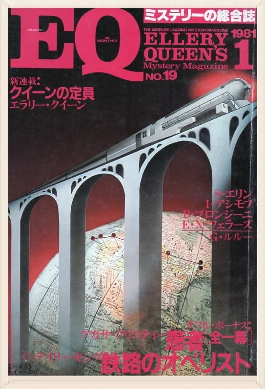 The cover of the Japanese edition of Ellery Queen's Mystery Magazine for January 1981, issue No. 19. The fantastical Art Deco locomotive is reminiscent of The Twentieth Century Limited.