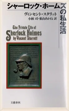 The dust jacket cover for the 1987 Japanese edition of The Private Life of Sherlock Holmes.