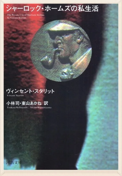 The cover of the 1992 paperback edition of The Private Life of Sherlock Holmes in Japanese.