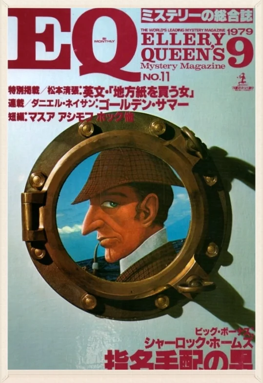 While purchasing copies of the Japanese version of Ellery Queen's Mystery Magazine, I picked up this issue too. It has no Starrettian content (At least I don't think it does. I don't read Japanese and can't be sure), but it does have a translation of "The Man Who Was Wanted." The Holmes pastiche was written by Arthur Whitaker and at one time was believed to have been written by Conan Doyle.